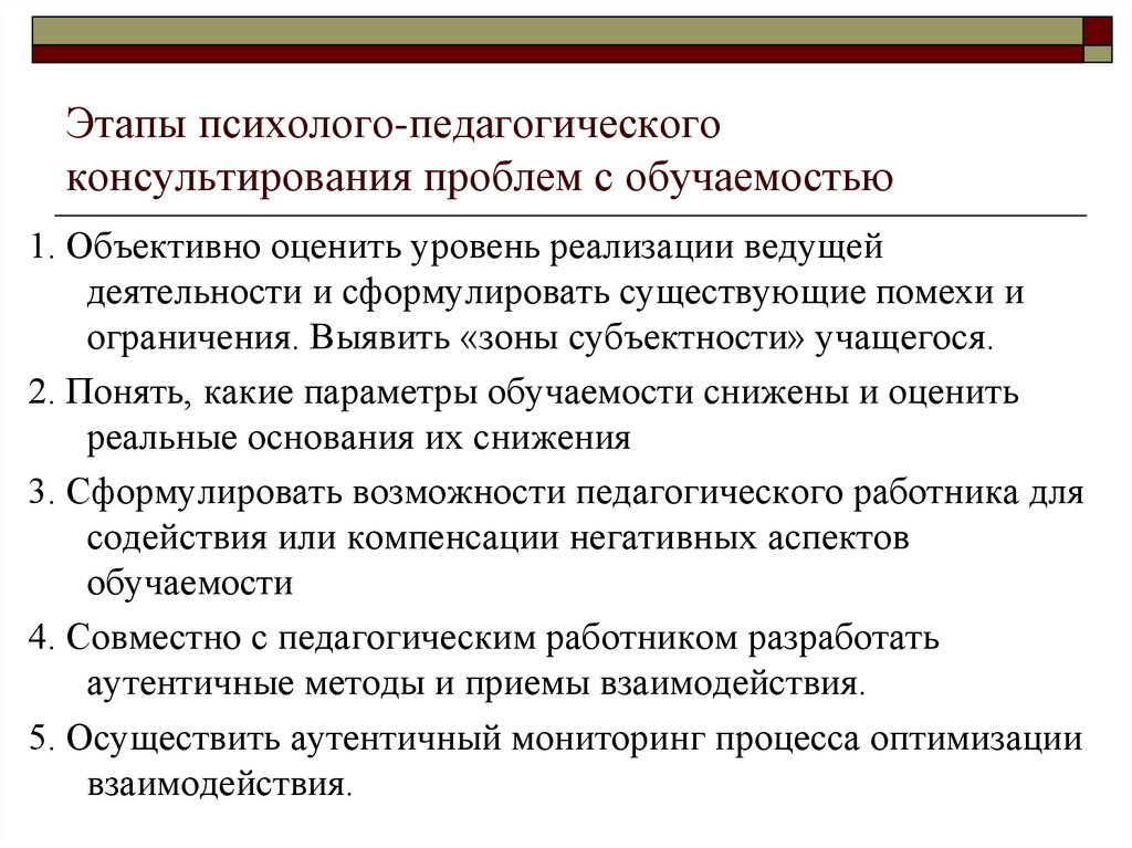 Этапы психолого-педагогического консультирования проблем с обучаемостью