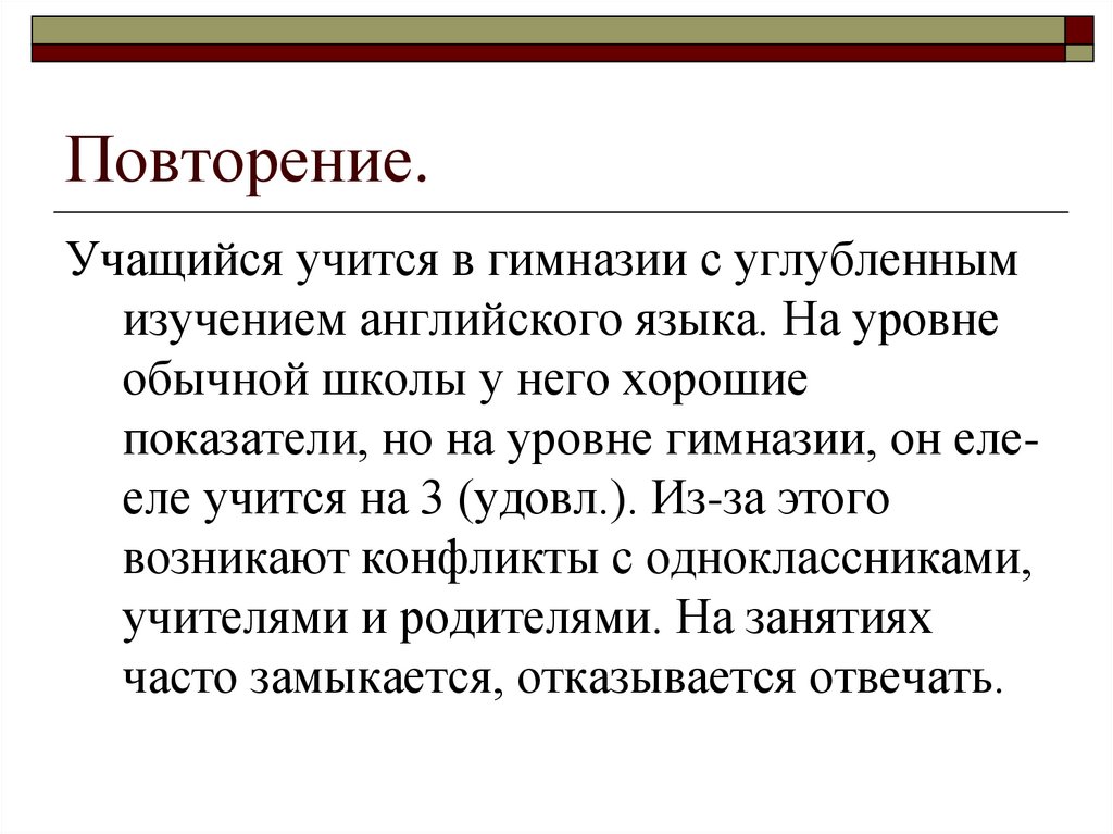 Повторение.