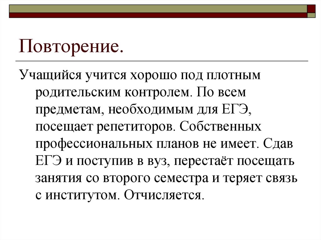 Повторение.