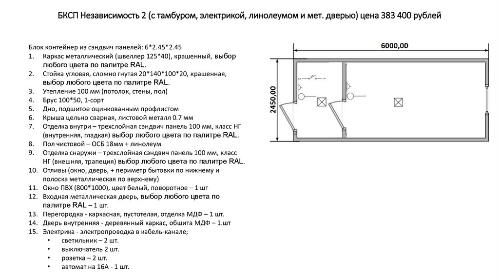 БКСП Независимость 2 (с тамбуром, электрикой, линолеумом и мет. дверью) цена 383 400 рублей