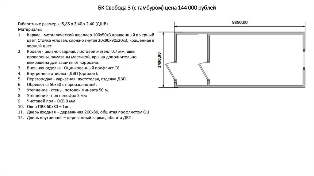 БК Свобода 3 (с тамбуром) цена 144 000 рублей