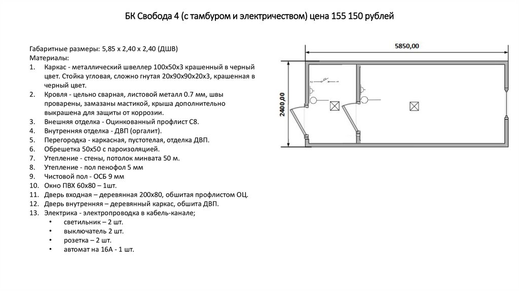 БК Свобода 4 (с тамбуром и электричеством) цена 155 150 рублей