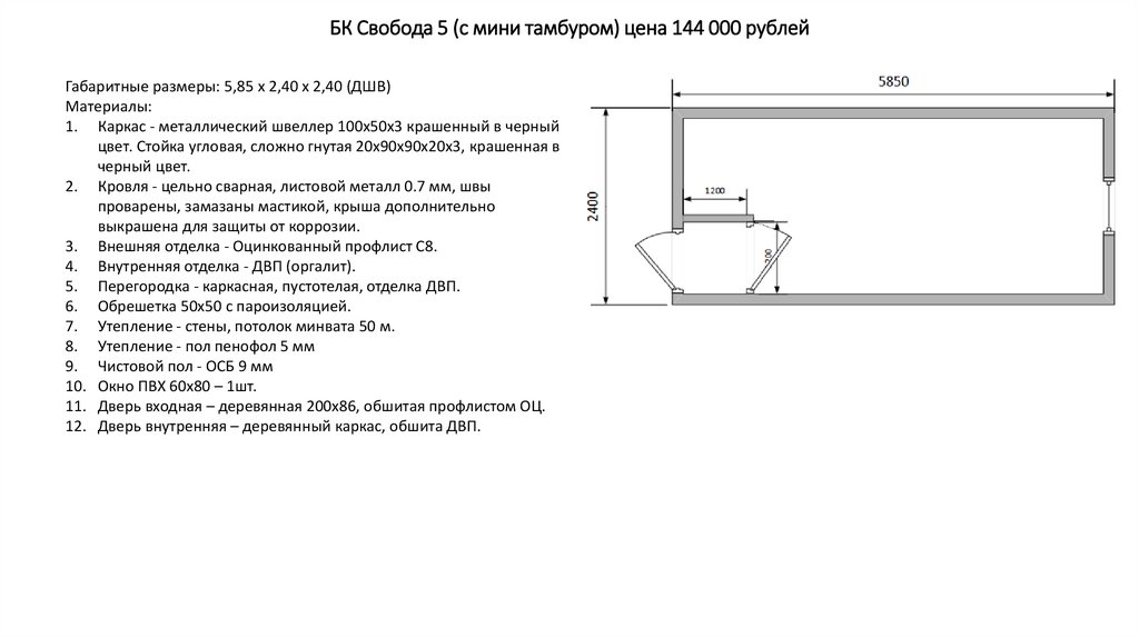 БК Свобода 5 (с мини тамбуром) цена 144 000 рублей