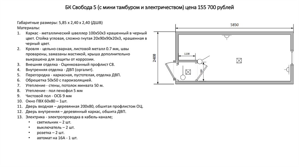 БК Свобода 5 (с мини тамбуром и электричеством) цена 155 700 рублей