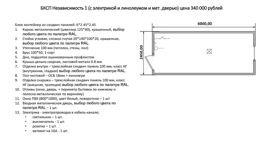 БКСП Независимость 1 (с электрикой и линолеумом и мет. дверью) цена 340 000 рублей