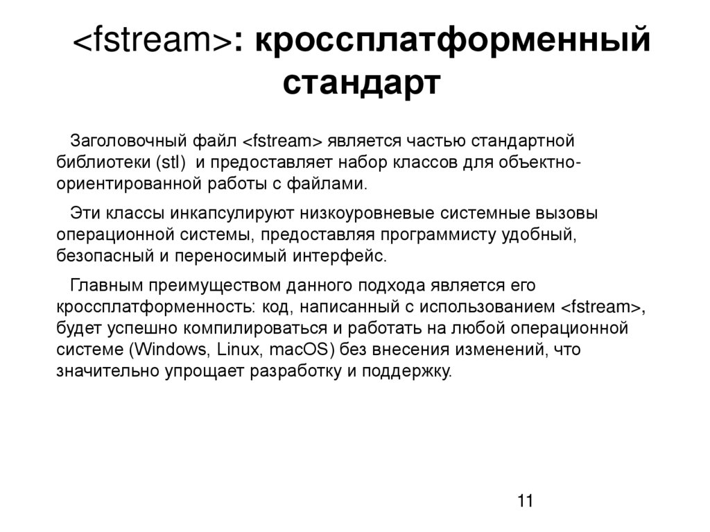 <fstream>: кроссплатформенный стандарт