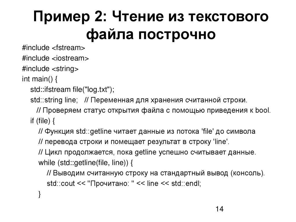 Пример 2: Чтение из текстового файла построчно