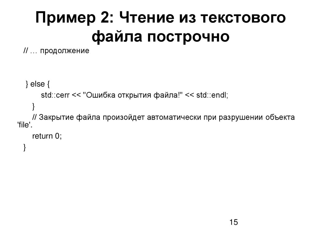 Пример 2: Чтение из текстового файла построчно