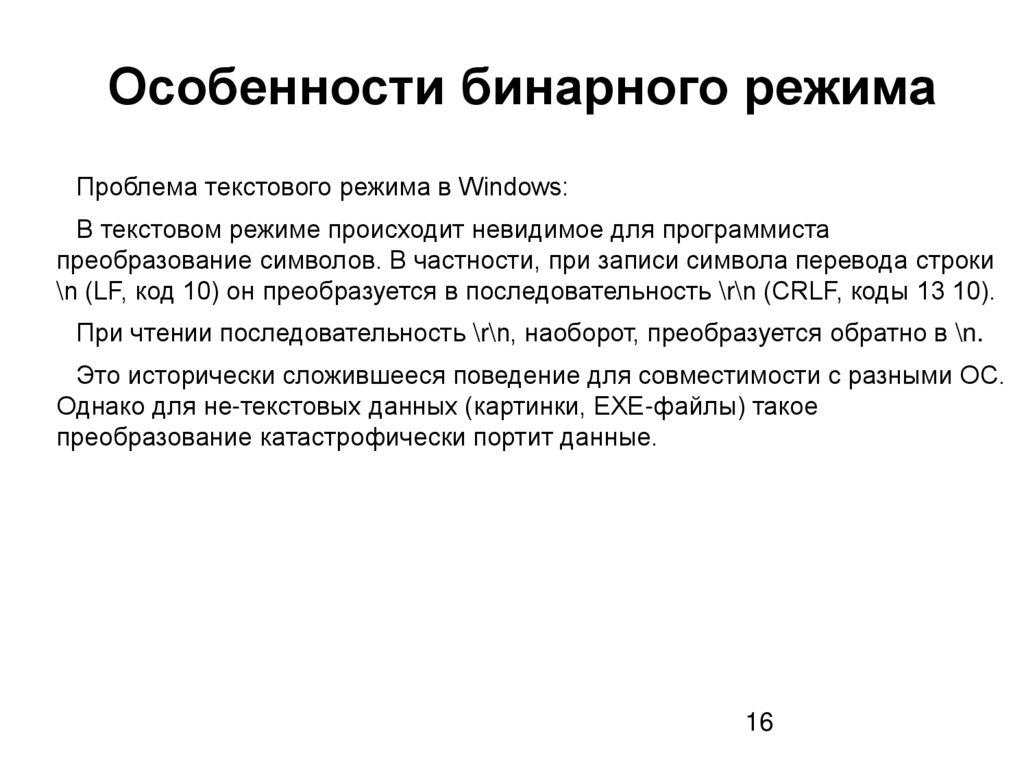 Особенности бинарного режима