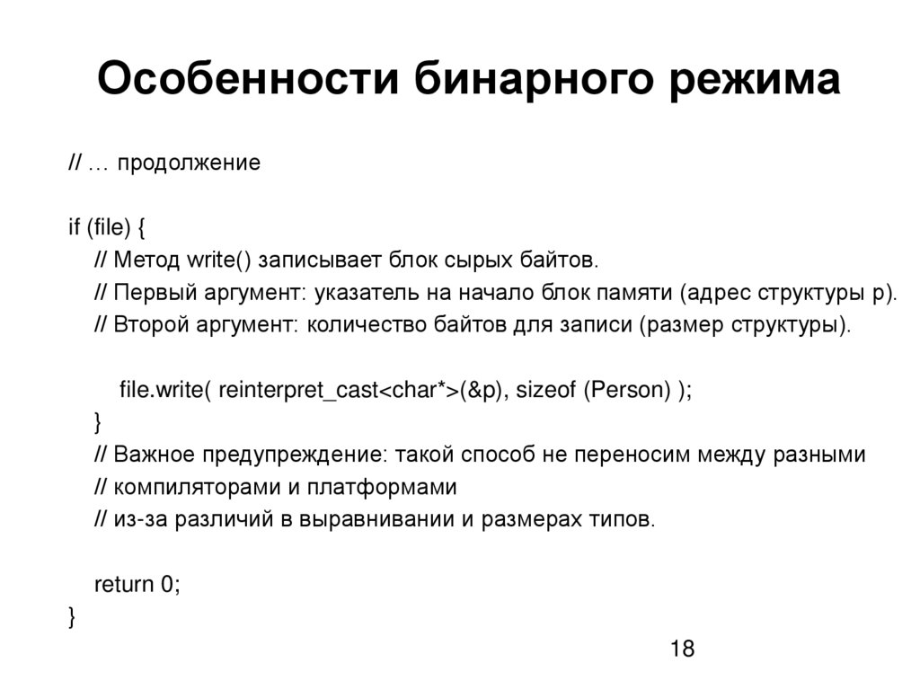 Особенности бинарного режима