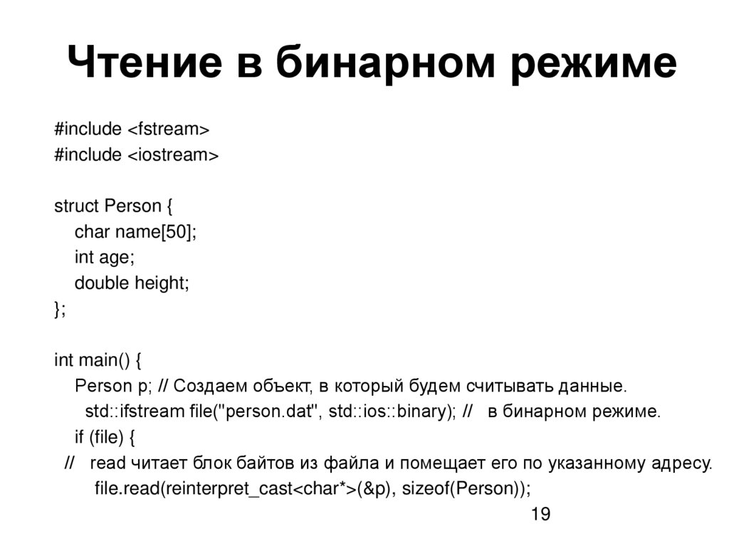 Чтение в бинарном режиме