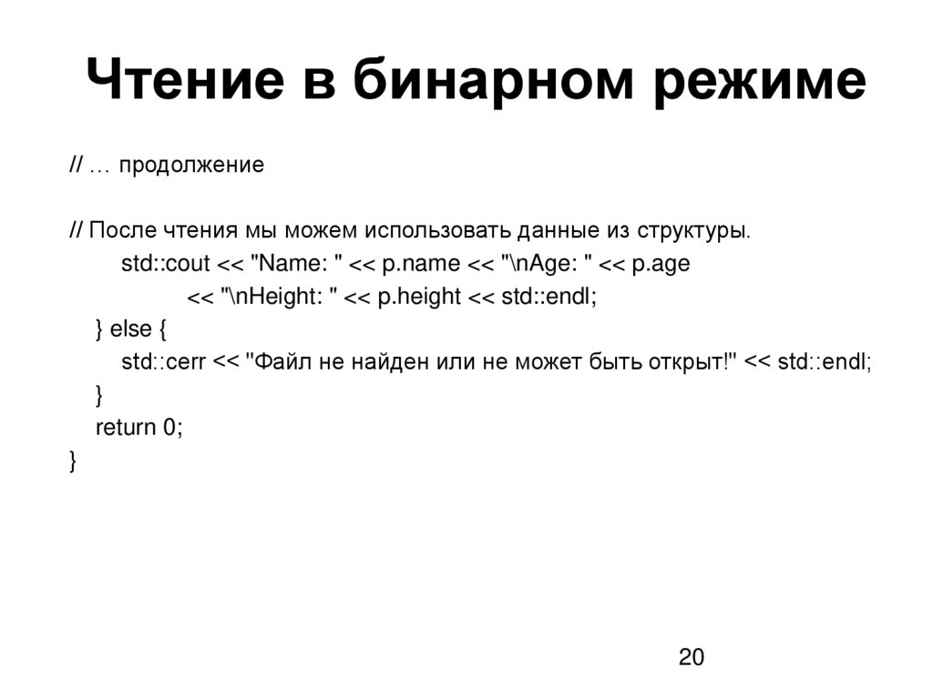 Чтение в бинарном режиме