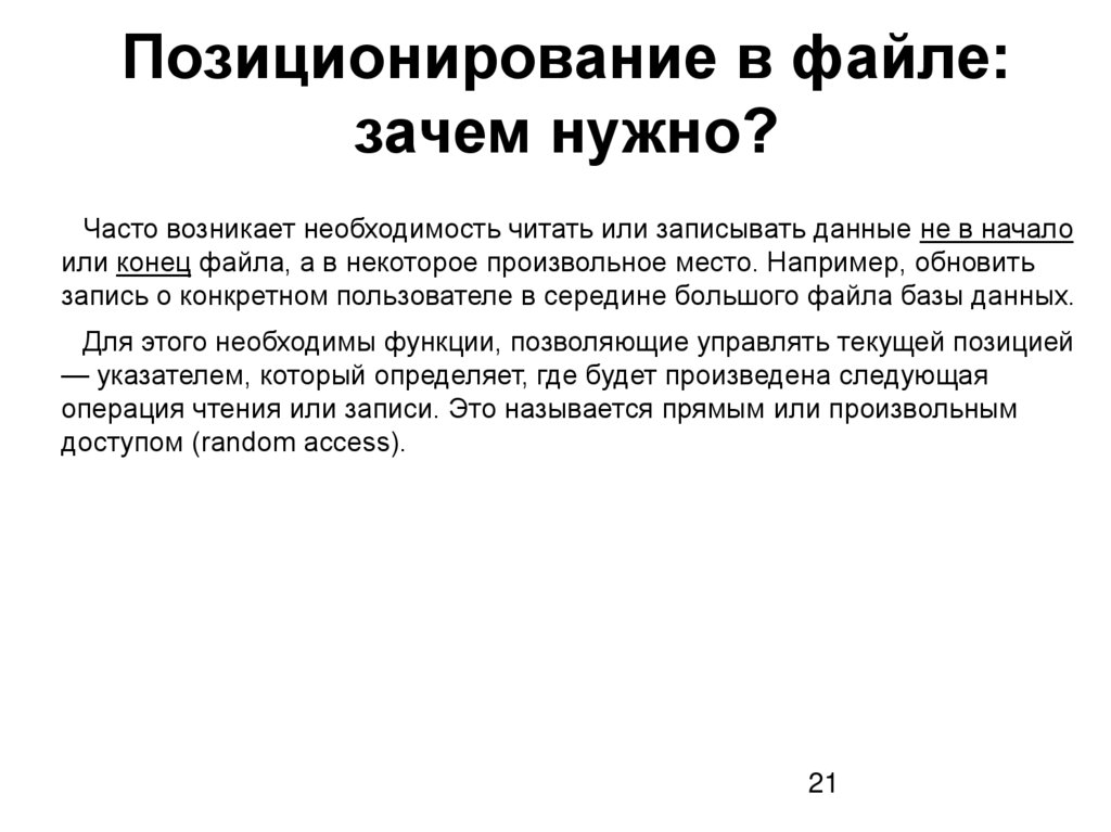 Позиционирование в файле: зачем нужно?