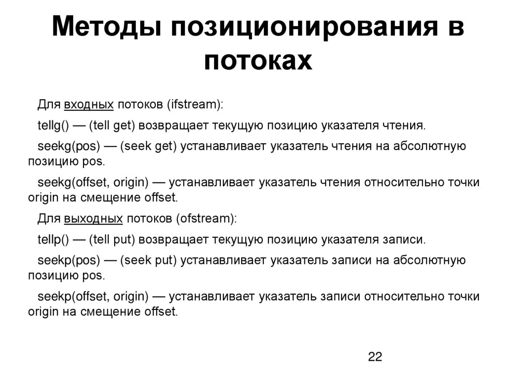 Методы позиционирования в потоках
