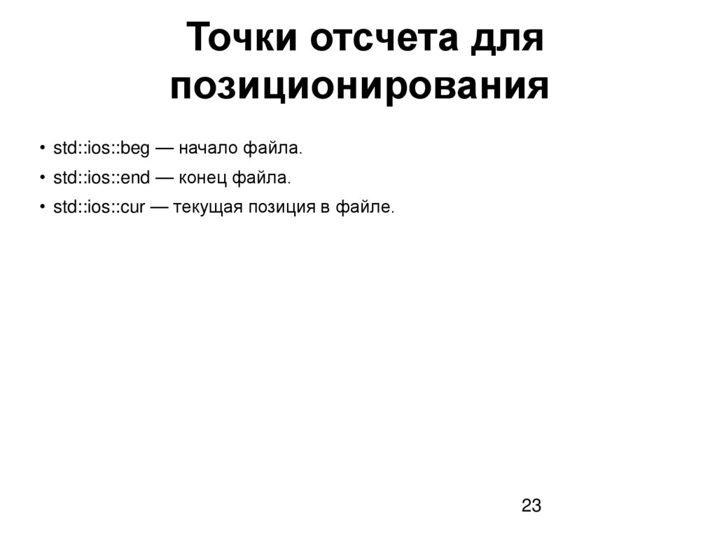 Точки отсчета для позиционирования 