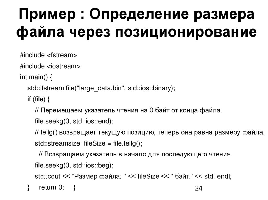 Пример : Определение размера файла через позиционирование