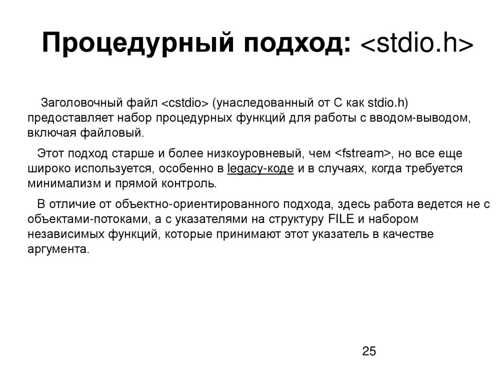  Процедурный подход: <stdio.h>