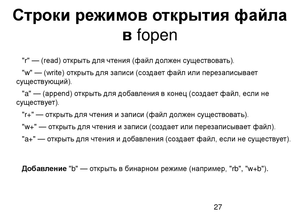 Строки режимов открытия файла в fopen