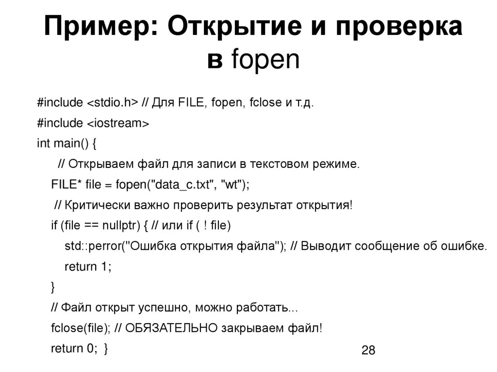 Пример: Открытие и проверка в fopen