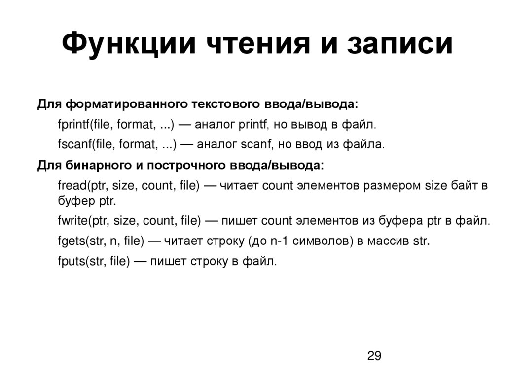 Функции чтения и записи