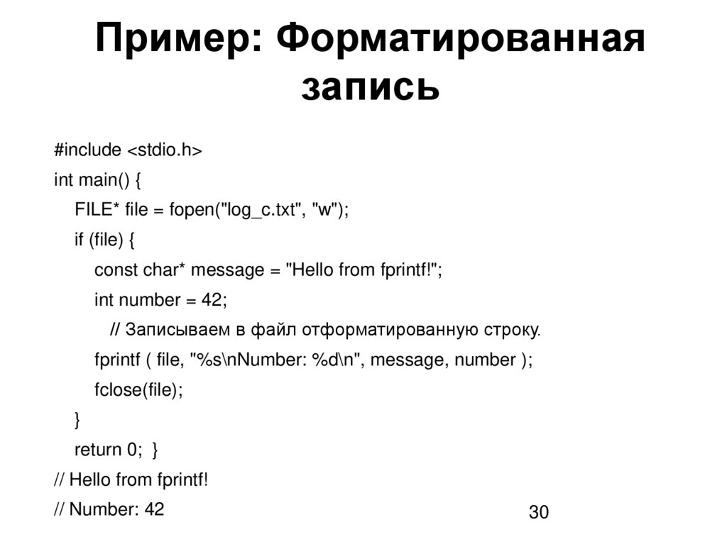 Пример: Форматированная запись