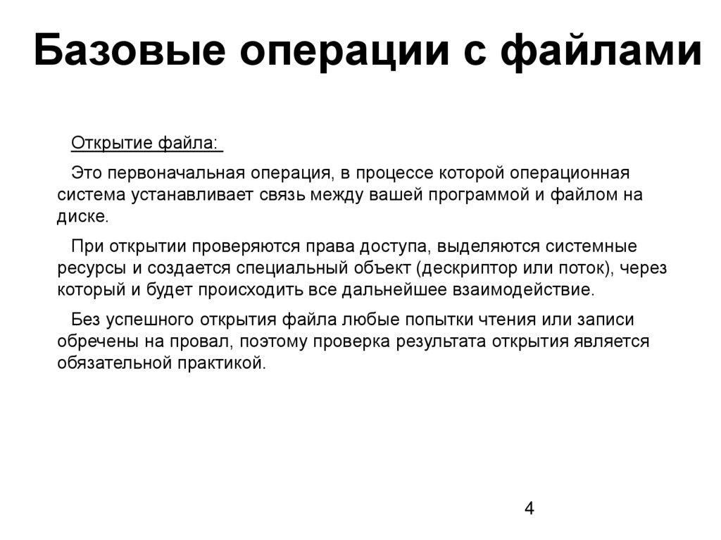 Базовые операции с файлами