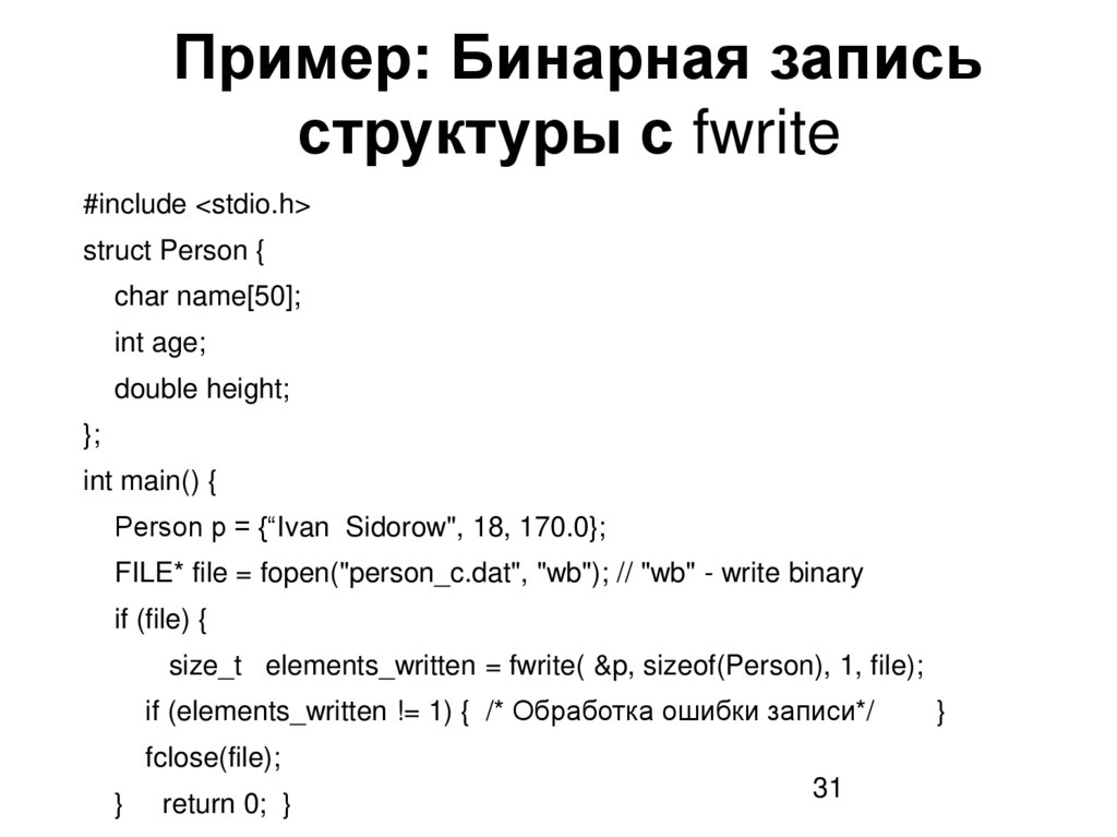  Пример: Бинарная запись структуры с fwrite