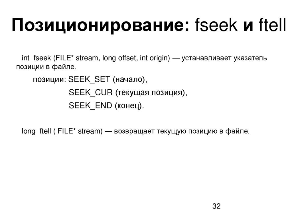 Позиционирование: fseek и ftell