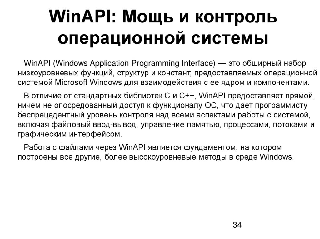 WinAPI: Мощь и контроль операционной системы