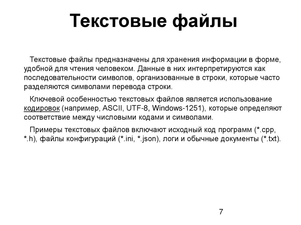 Текстовые файлы