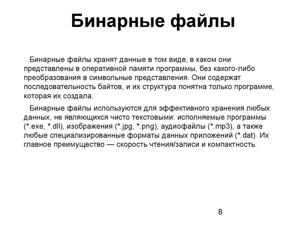 Бинарные файлы