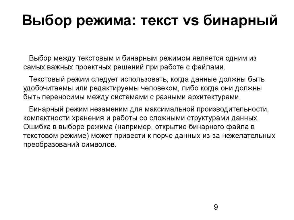 Выбор режима: текст vs бинарный