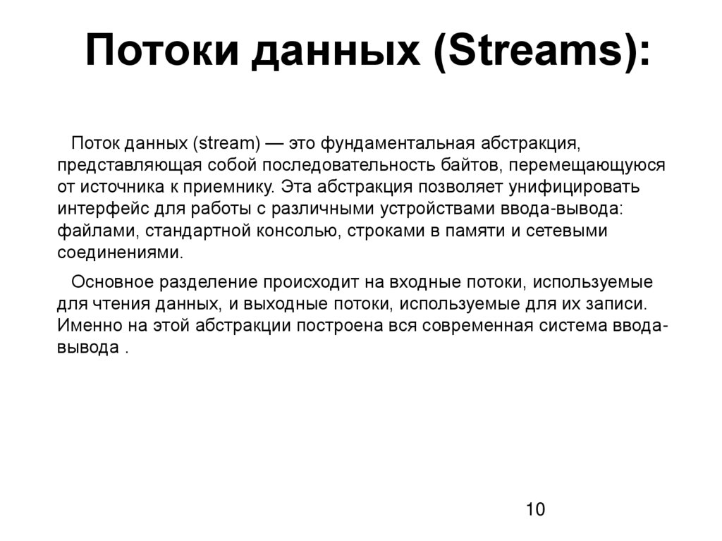 Потоки данных (Streams):