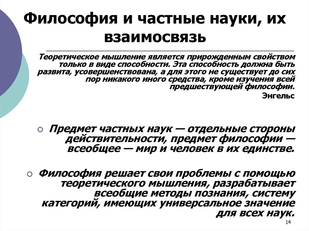 Философия и частные науки, их взаимосвязь
