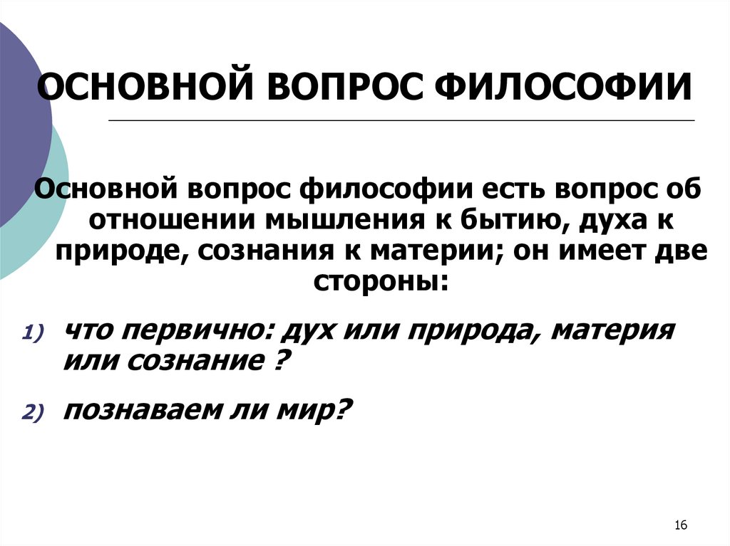 ОСНОВНОЙ ВОПРОС ФИЛОСОФИИ