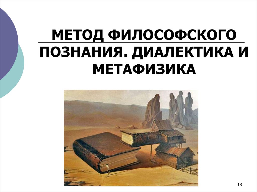 МЕТОД ФИЛОСОФСКОГО ПОЗНАНИЯ. ДИАЛЕКТИКА И МЕТАФИЗИКА
