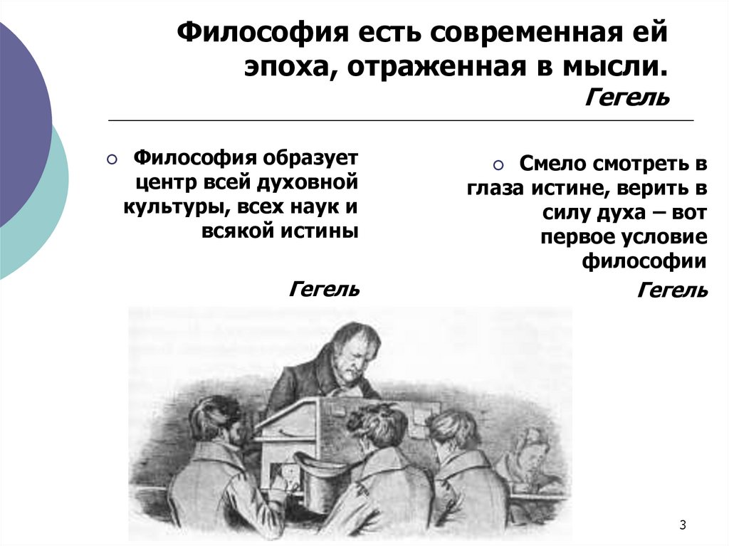 Философия есть современная ей эпоха, отраженная в мысли. Гегель