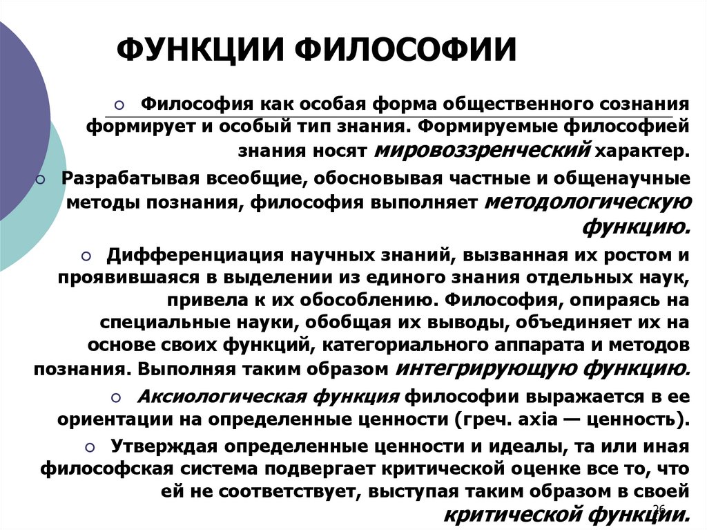 ФУНКЦИИ ФИЛОСОФИИ