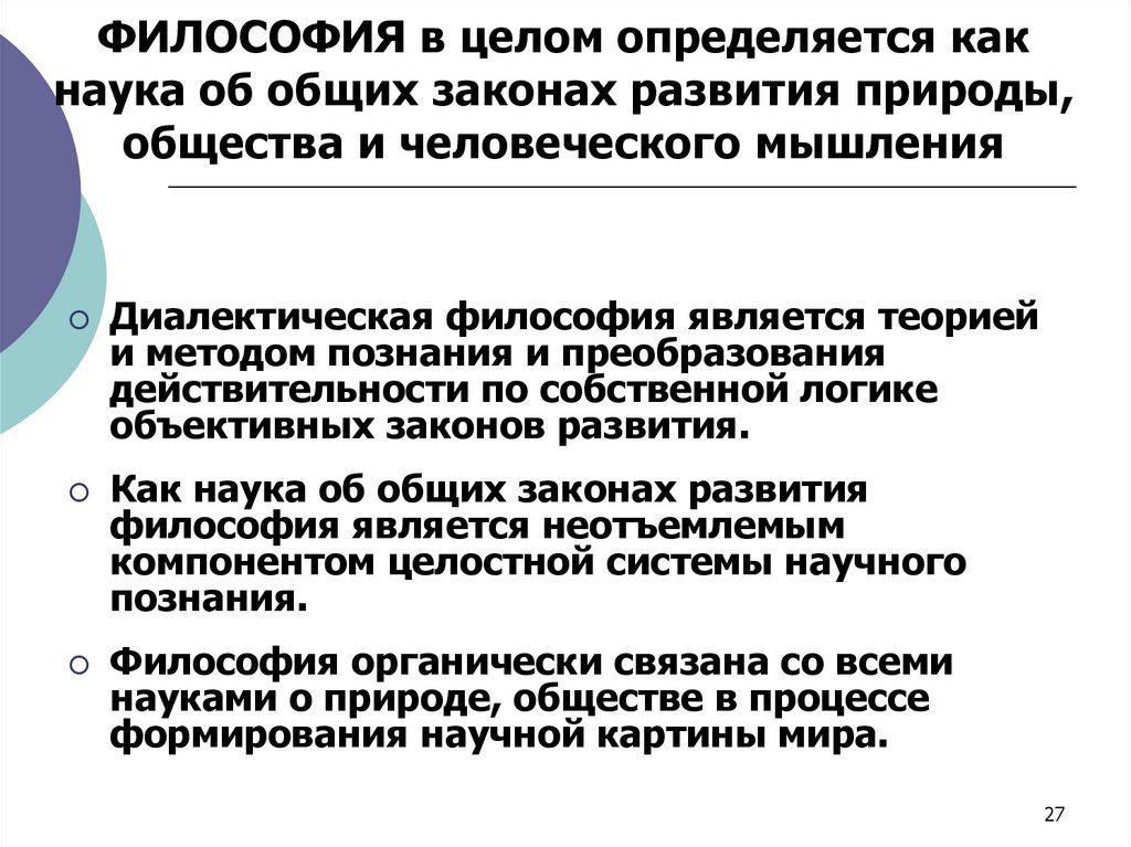 ФИЛОСОФИЯ в целом определяется как наука об общих законах развития природы, общества и человеческого мышления