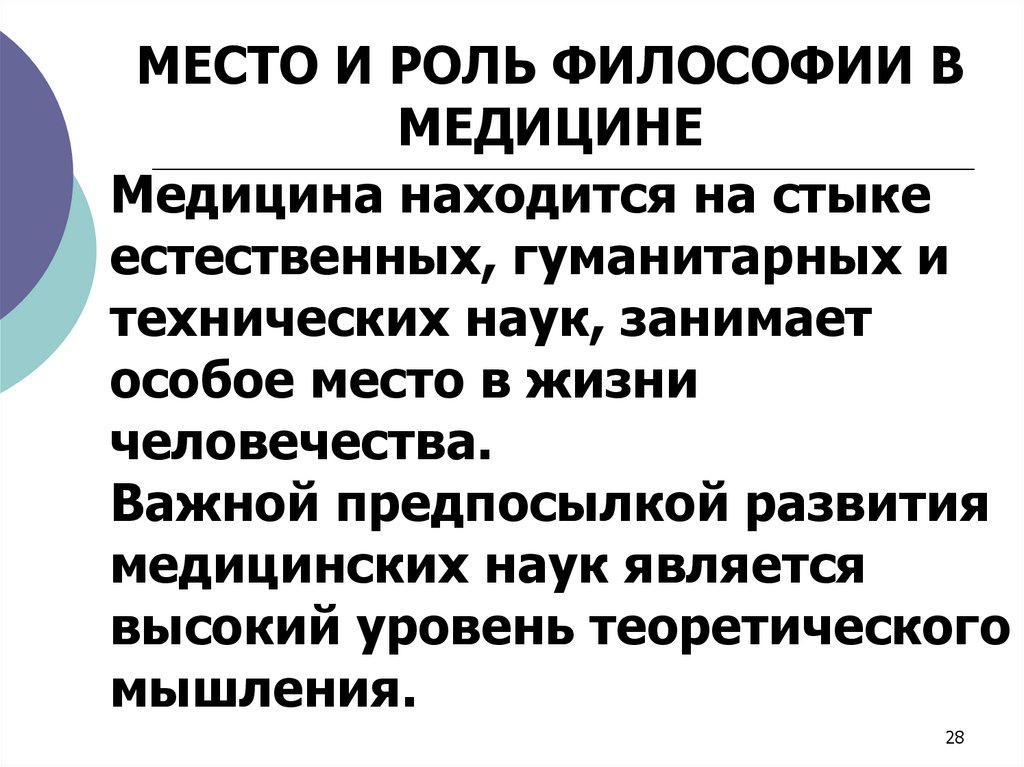 Медицина находится на стыке естественных, гуманитарных и технических наук, занимает особое место в жизни человечества. Важной