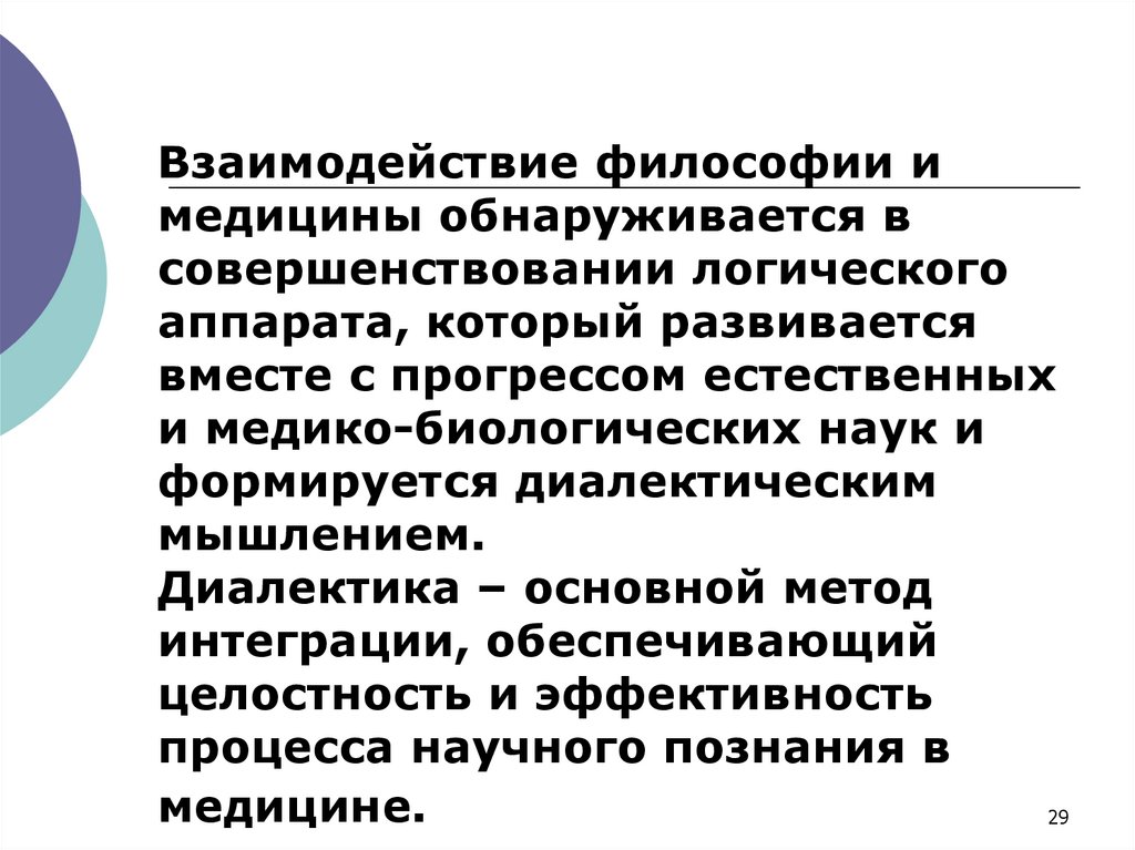 Взаимодействие философии и медицины обнаруживается в совершенствовании логического аппарата, который развивается вместе с