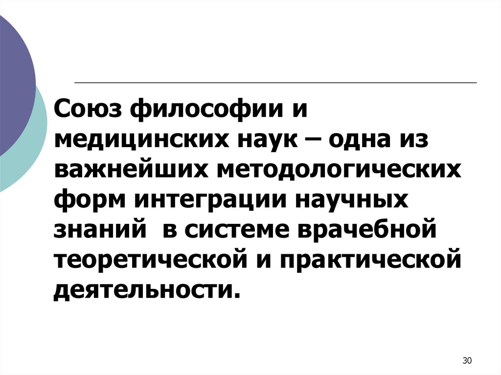 Союз философии и медицинских наук – одна из важнейших методологических форм интеграции научных знаний в системе врачебной