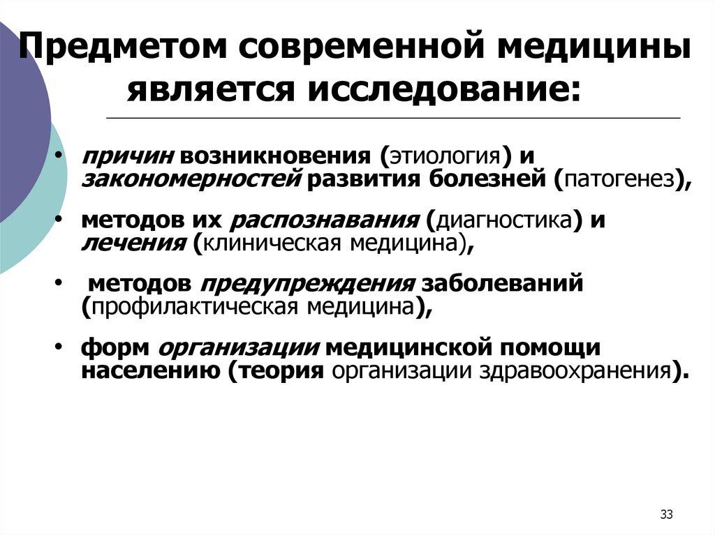 Предметом современной медицины является исследование: