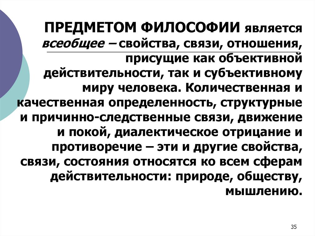 ПРЕДМЕТОМ ФИЛОСОФИИ является всеобщее – свойства, связи, отношения, присущие как объективной действительности, так и