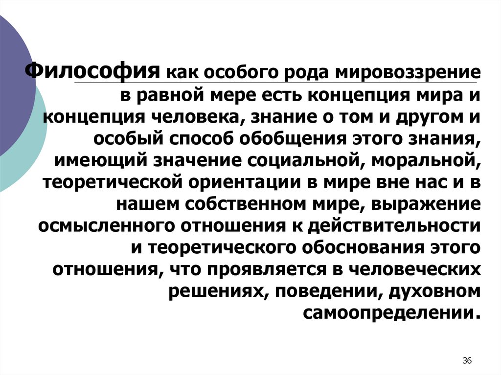 Философия как особого рода мировоззрение в равной мере есть концепция мира и концепция человека, знание о том и другом и особый