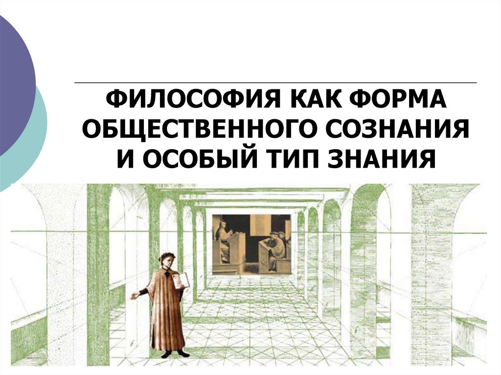 ФИЛОСОФИЯ КАК ФОРМА ОБЩЕСТВЕННОГО СОЗНАНИЯ И ОСОБЫЙ ТИП ЗНАНИЯ