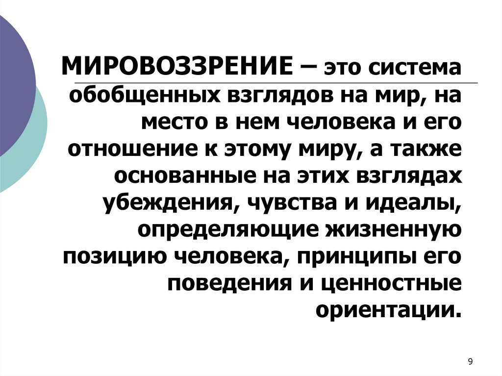 МИРОВОЗЗРЕНИЕ – это система обобщенных взглядов на мир, на место в нем человека и его отношение к этому миру, а также