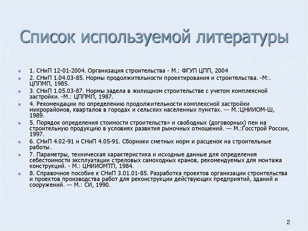 Список используемой литературы