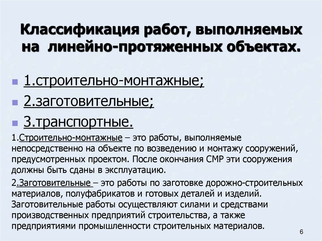 Классификация работ, выполняемых на линейно-протяженных объектах.