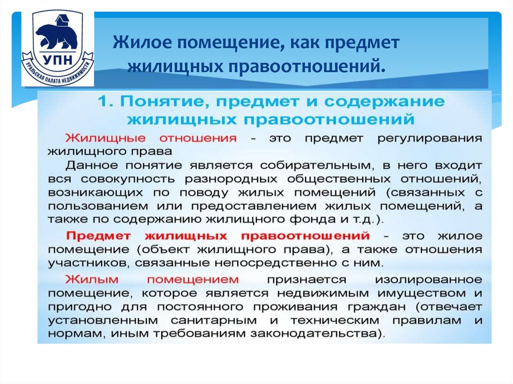 Жилое помещение, как предмет жилищных правоотношений.